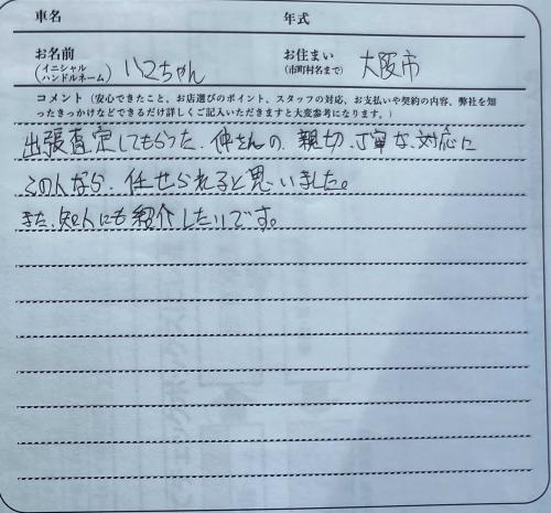大阪府 H様の愛車