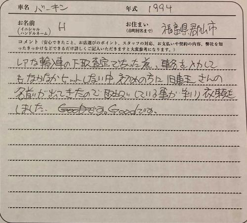 福島県 H様の愛車