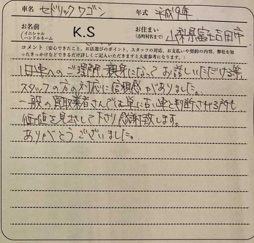 山梨県 K.S様の愛車