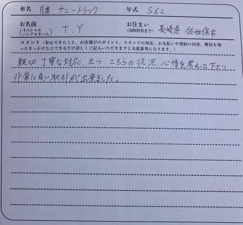 長崎県 T.Y様の愛車