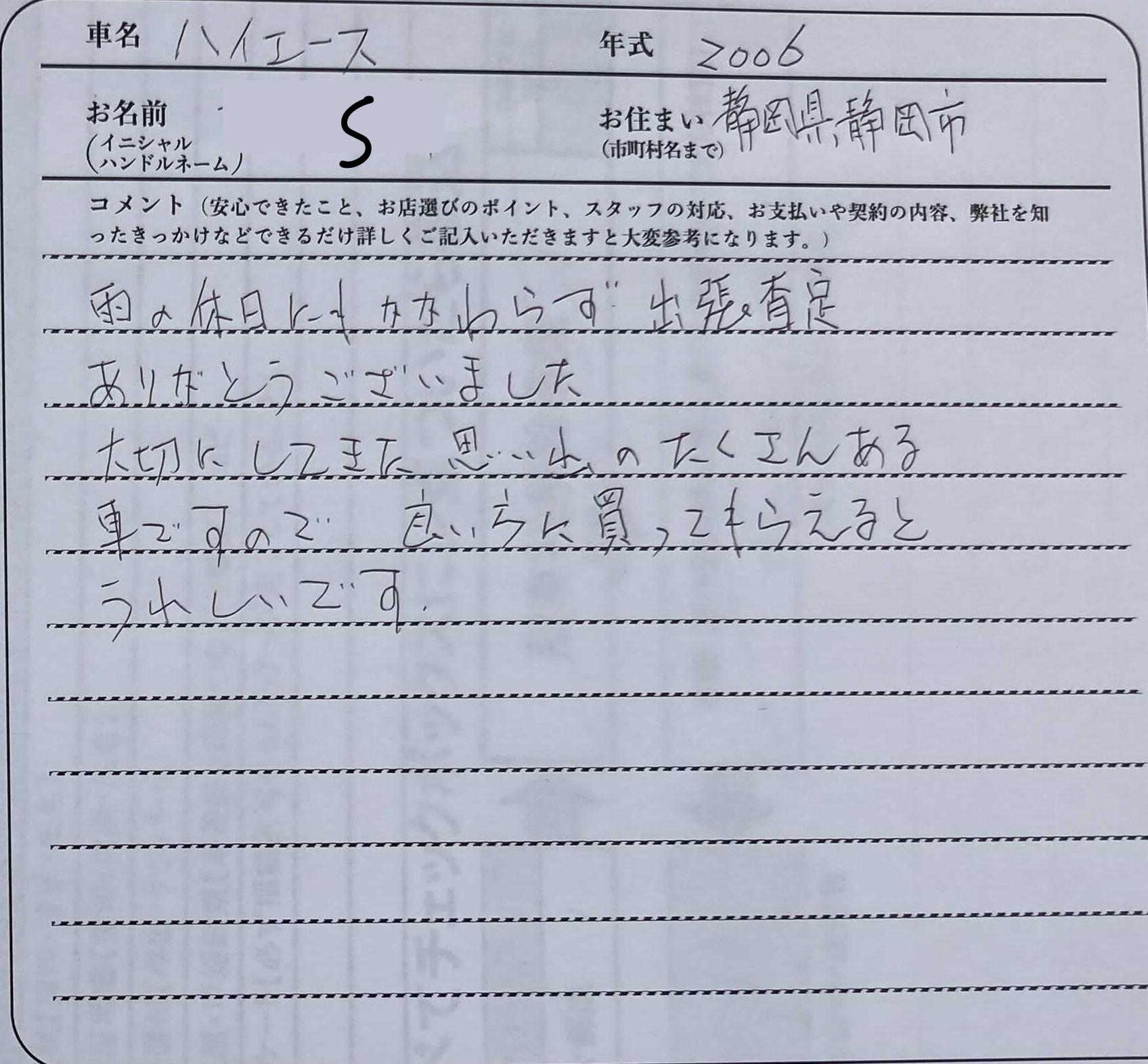 静岡県 S様の愛車