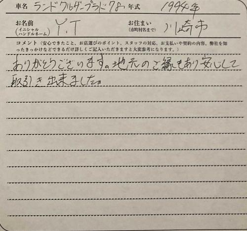 神奈川県 Y.T様の愛車