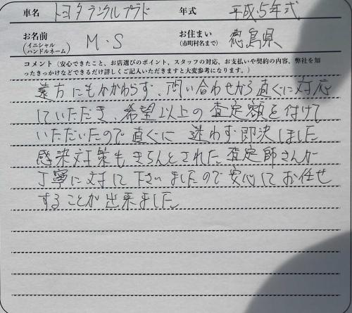 徳島県 M.S様の愛車