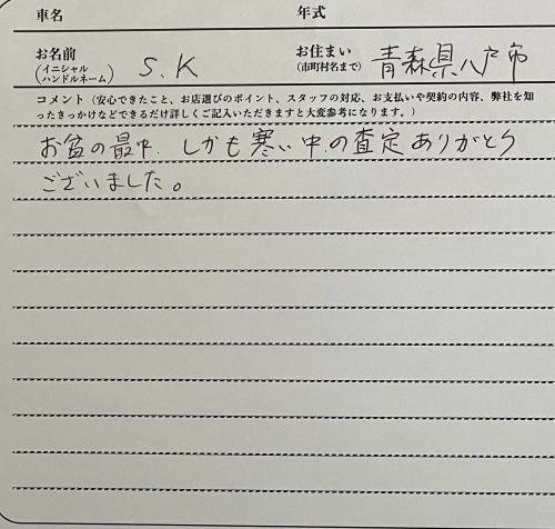 青森県 S.K様の愛車