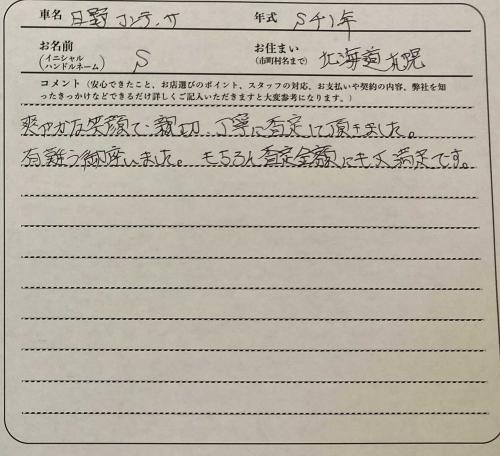 北海道 S様の愛車