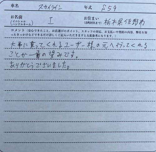 栃木県 I様の愛車