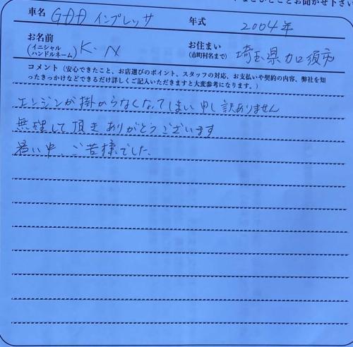 埼玉県 K.N様の愛車