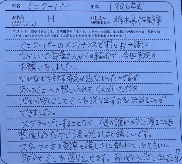 栃木県 H様の愛車