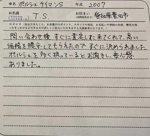 愛知県 T.S様の愛車