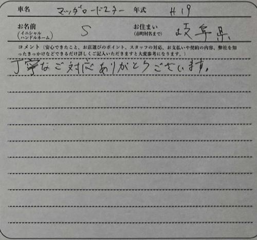 岐阜県 S様の愛車